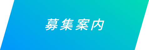 募集案内