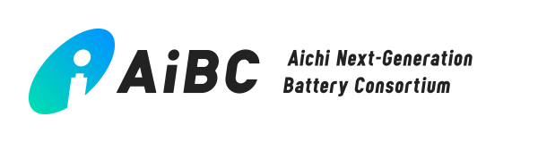AiBC Aichi Next-Generation Battery Consortium - あいち次世代バッテリー推進コンソーシアム