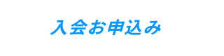 入会お申込み