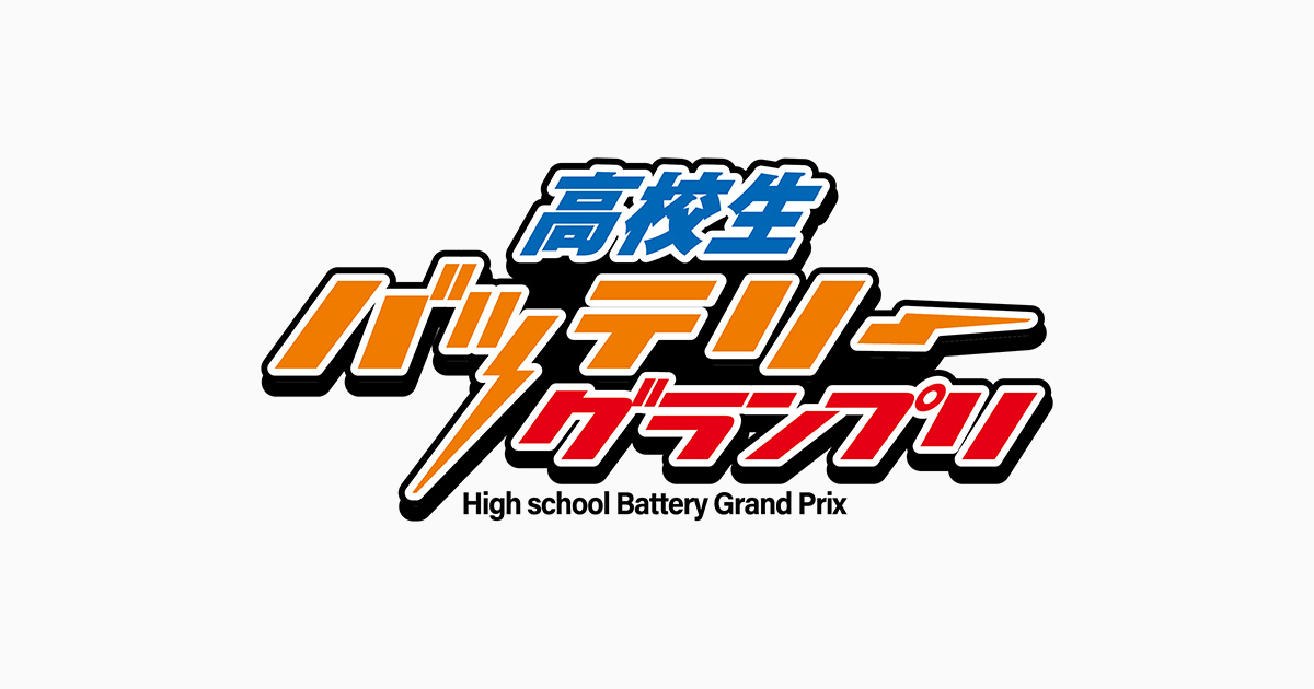 高校生バッテリーグランプリ・あいちでんちパークを開催します!