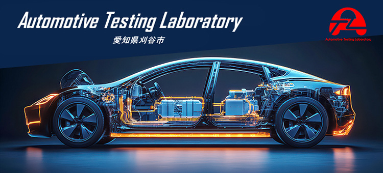 自動車業界向け受託試験に特化したラボ Automotive Testing Laboratory(ATL):愛知県刈谷市