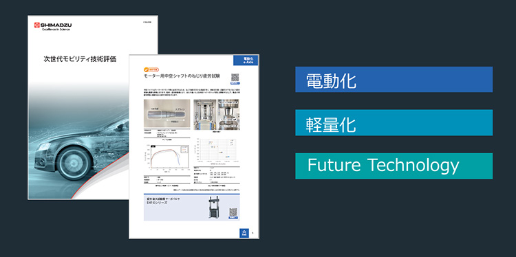 島津グループの自動車ソリューション