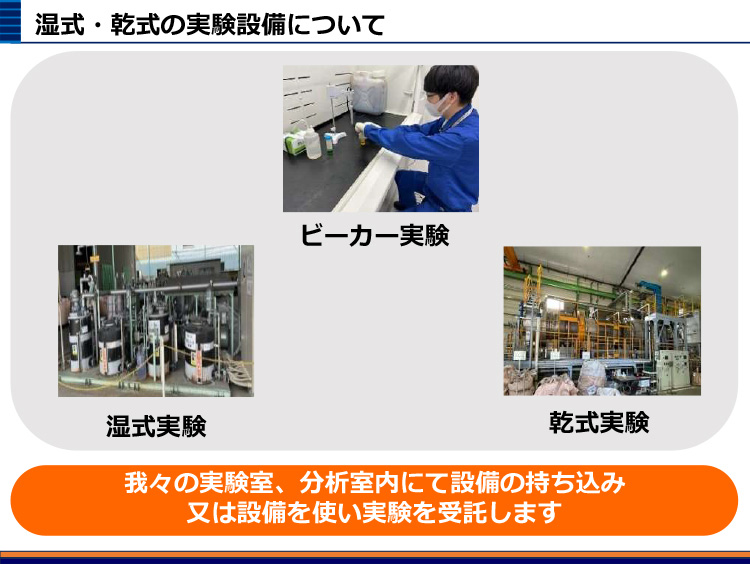 湿式・乾式の実験設備について