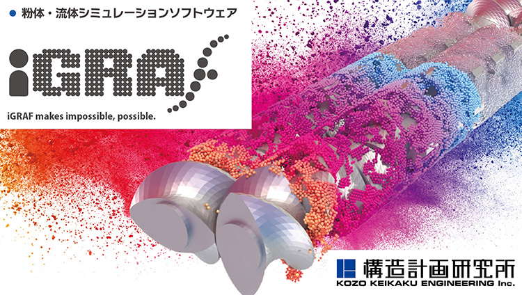 粉体・流体シミュレーションソフトウェア　iGRAF(アイグラフ)