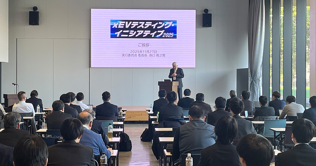 xEVテスティング・イニシアティブ2025が開催されました