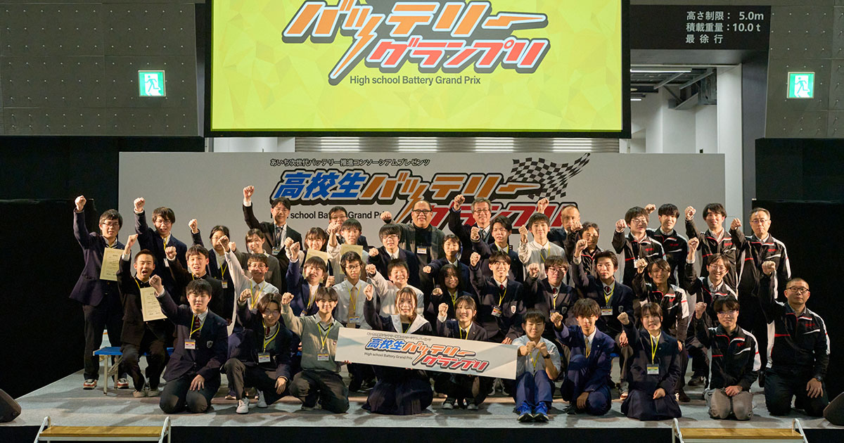 高校生バッテリーグランプリ・あいちでんちパークを開催しました！